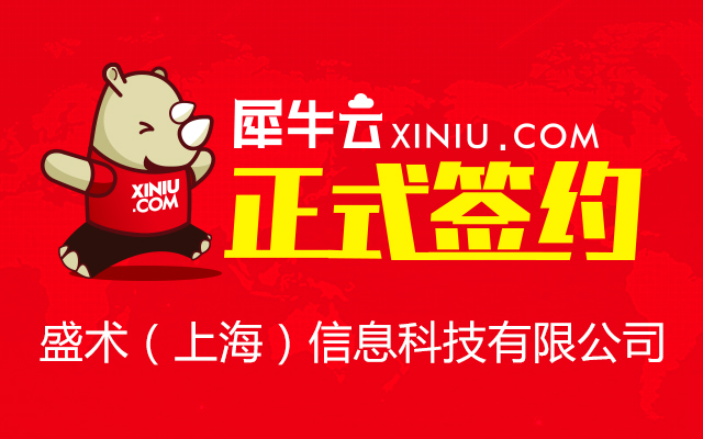 上海犀牛與盛術信息科技正式簽約，攜手深耕電腦圖文設計制作領域