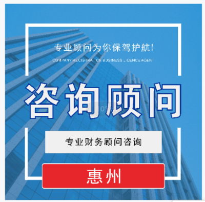 惠東公司注冊代辦與財務咨詢服務報價指南