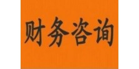 濟南企業財務咨詢服務 助力企業穩健發展的專業引擎